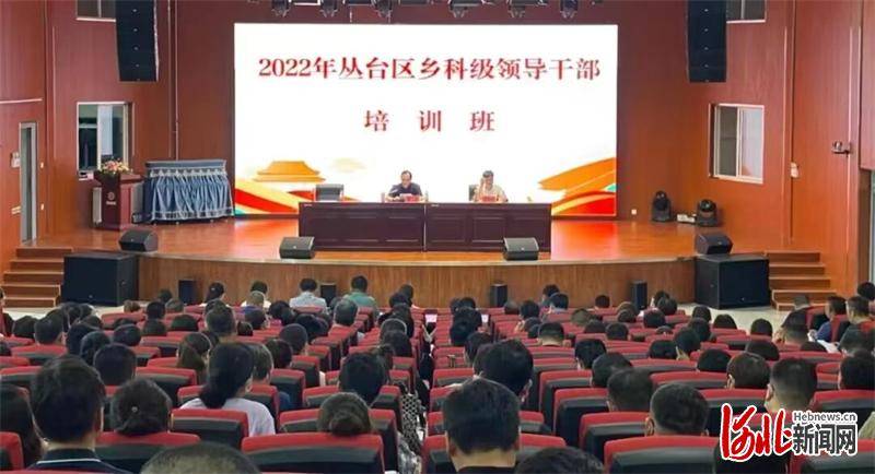 邯郸丛台区举办乡科级领导干培训班