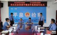 河北平泉市检察院与辽宁凌源市检察院签约 打造冀辽检察协作新平台