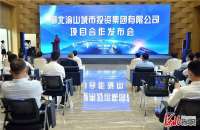 湖北渝山城投在邢台举办项目合作发布会