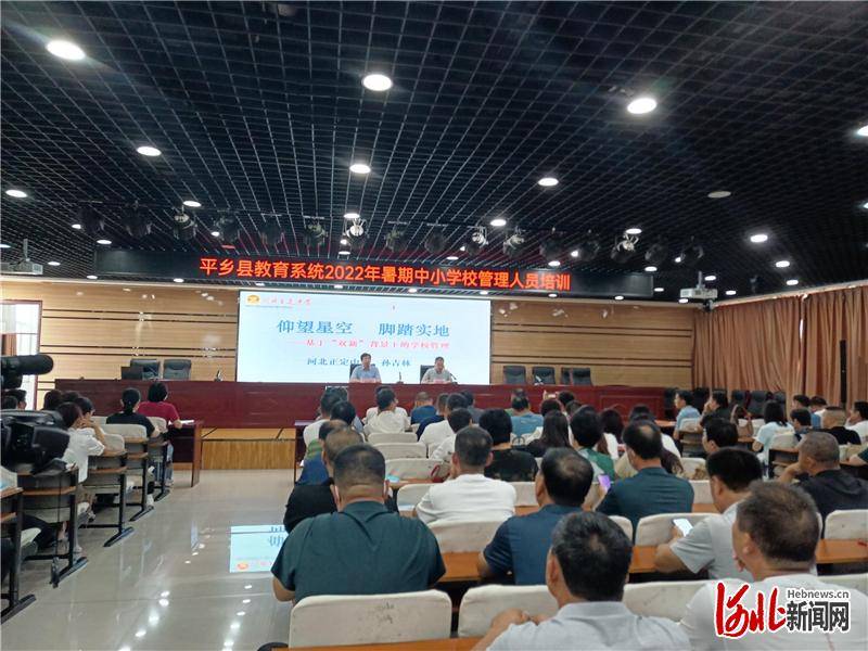 邢台市平乡县举办2022年暑期校长教师培训
