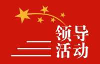 沧州市第二十九次常务会议