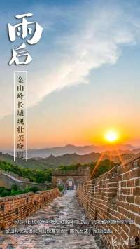 按图索冀｜金山岭上醉晚霞