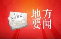 设立10亿元基金体系 河北保定市发布支持预制菜产业发展8条措施
