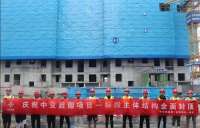 河北雄安新区启动区中交启园项目一标段主体结构全面封顶