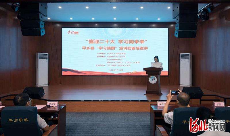 河北平乡：“学强国”宣讲团举行首场宣讲