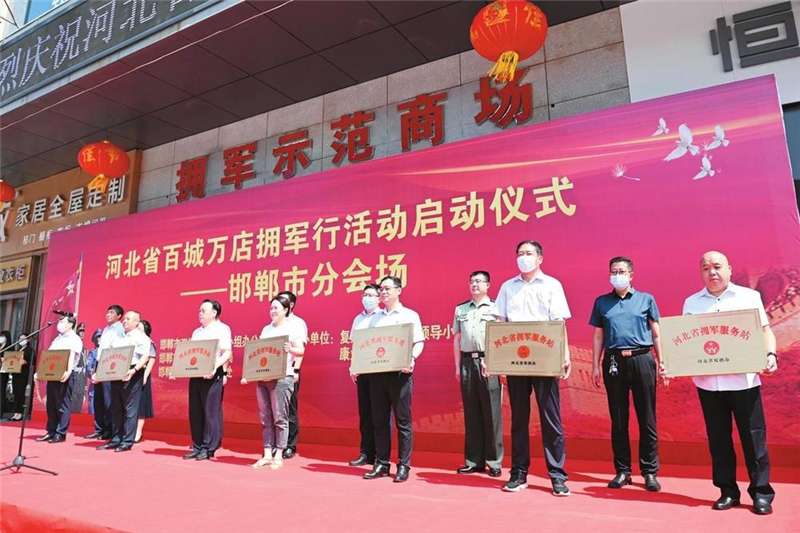 河北百城万店拥军行邯郸分会场活动启动