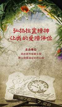 符合条件的请报名！唐山免费接送这些家庭到地震遗址公园祭奠亲人！