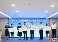 唐山市人力资源服务产业园高新区分园正式开园