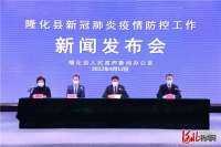 河北隆化县第二场疫情防控工作新闻发布会
