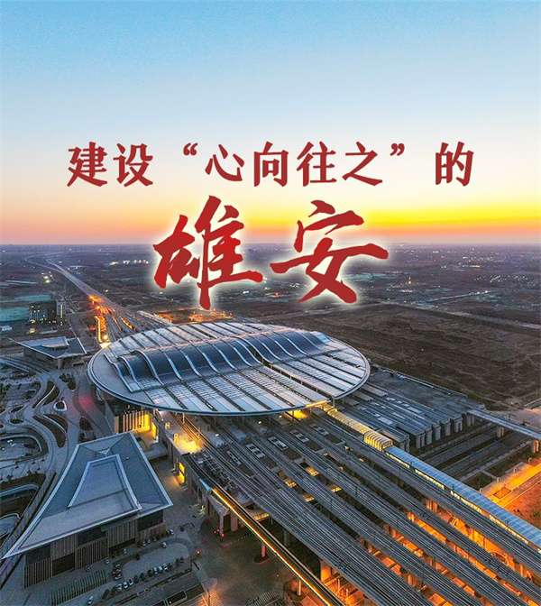 这十年·河北 | “心向往之”的雄安