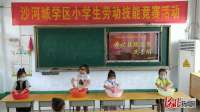 河北​邢台区北街小学开展劳动技能竞赛活动