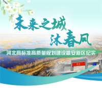 未来之城沐春风——河北高标准高质量规划雄安新区纪实