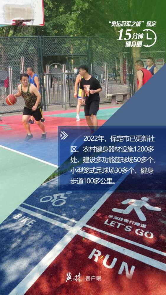 冀时海报 | “奥运冠军之城”保定 为何体育氛围浓？