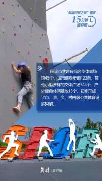 冀时海报 | “奥运冠军之城”保定 为何体育氛围浓？