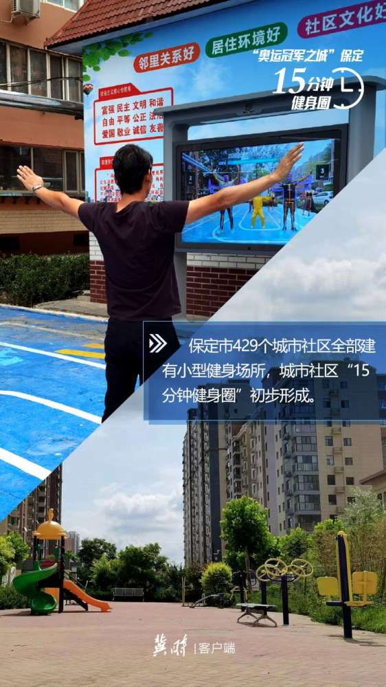 冀时海报 | “奥运冠军之城”保定 为何体育氛围浓？