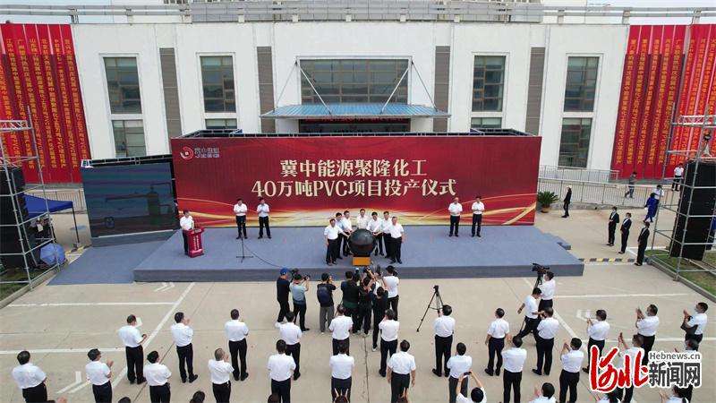 加快打造百亿级氯碱化工产业集群 冀中能源40万吨PVC项目投产