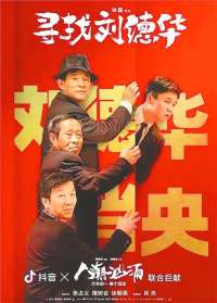 电影《寻找刘德华》浓浓的衡水味儿​