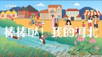 这十年·河北丨棒棒哒！我的河北