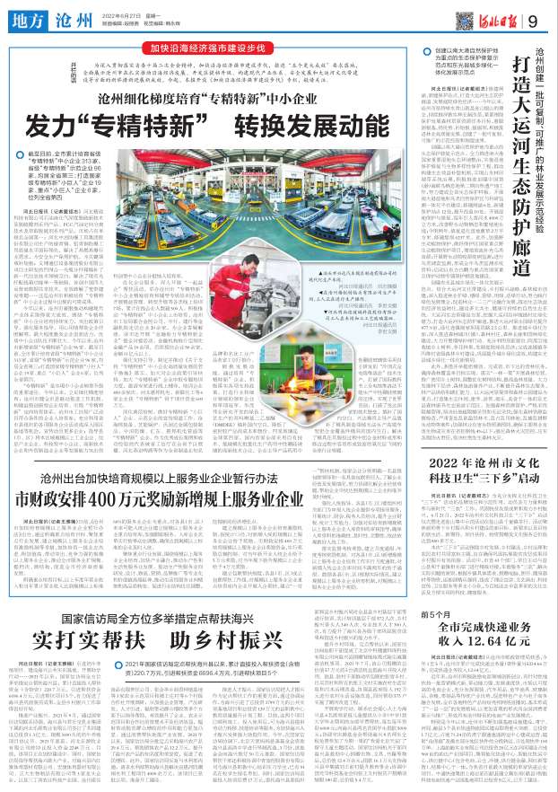 沧州细化梯度培育“专精特新”中小企业