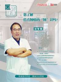 【医声健康】您了解结直肠癌的“肠”识吗？