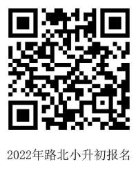 唐山市路北区小升初分预报名和正式报名！