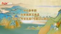 这十年·河北｜新时代千里江山图