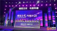 保定之光·与夜共潮 河北保定市2022年夜经济活动正式启动