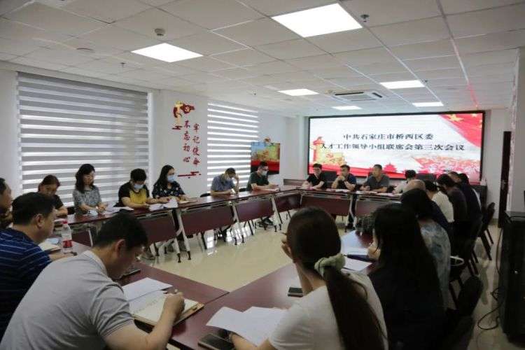 石家庄桥西区区委人才工作领导小组联席会第三次会议