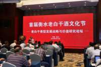 老香型论坛现场|立足高质量发展，做做强老香型