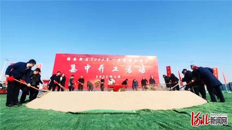 雄安新区举办2022年一季度重点项目集中开工活动