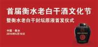 衡水老以“老香型文化”重磅打造首届酒文化节
