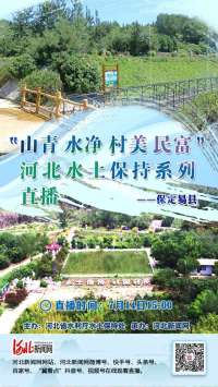 直播预告丨河北水土保持系列直播第四站——到保定易县学水保科普知识