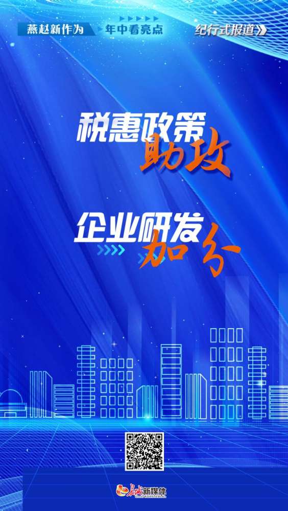 燕赵新作为 年中看亮点丨税惠政策“助攻” 企业研发“加分”