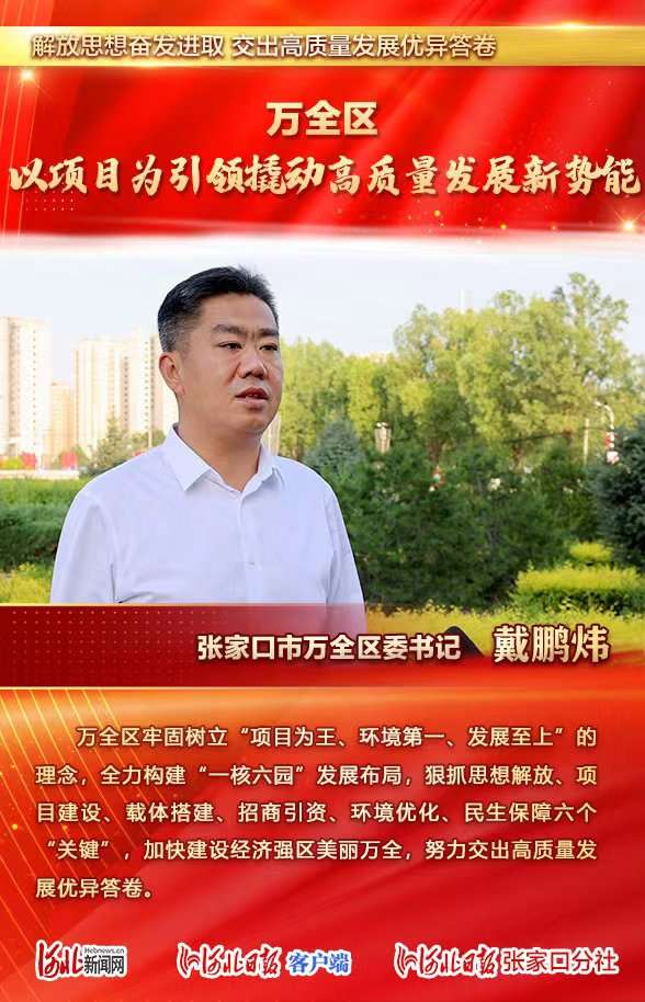解放思想奋发进取 交出高质量发展优异答卷——县区进行时 | 张家口万全区委这样说