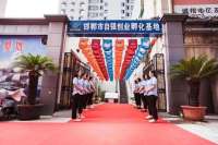 邯郸市自强创业孵化基地——建创业者平台 圆有志者梦想