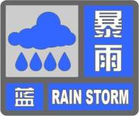 暴雨蓝色预警继续！今天夜间到明天这些地区有雨 地有暴雨