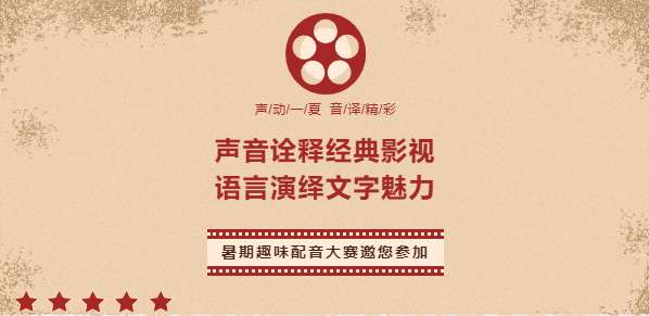 快来报名！石家庄新华书店举办“声动一夏 · 音译精彩”暑期趣味配音赛