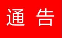 开展衡水市属地网站、公众账号、移动客户端等网络平台登记备案工作的通告