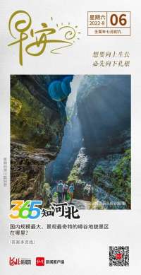 早安·365知河北｜国内规模最、景观最奇特的嶂谷地貌景区在哪里？