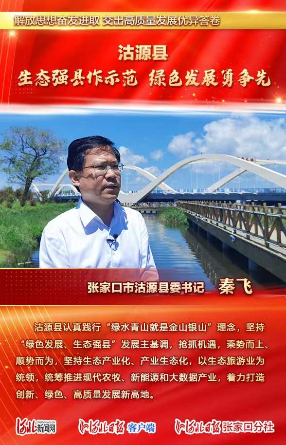 解放思想奋发进取 交出高质量发展优异答卷——县区进行时 | 张家口沽源县委这样说