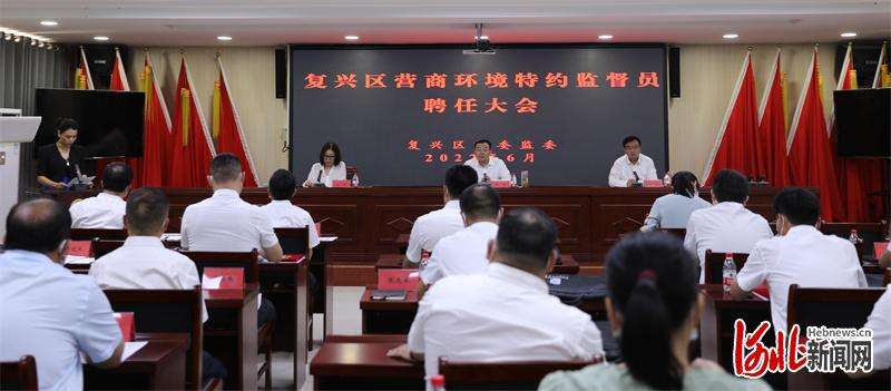 邯郸复兴区：20名营商环境监督员上任 全力打造一流营商环境