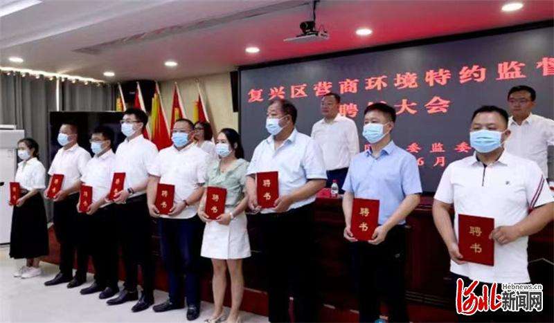 邯郸复兴区：20名营商环境监督员上任 全力打造一流营商环境