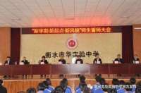 衡水志华实验中学举行“新学期、新起点、新风貌”誓师