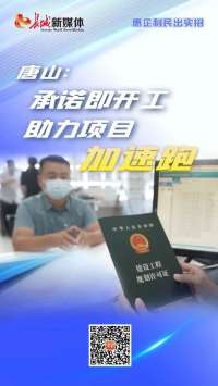 惠企利民出实招丨唐山：“承诺即开工”助力项目“加速跑”
