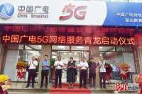 广电5G网络服务在青龙正式启动