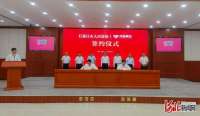 石家庄市与同福集团签署合作框架协议