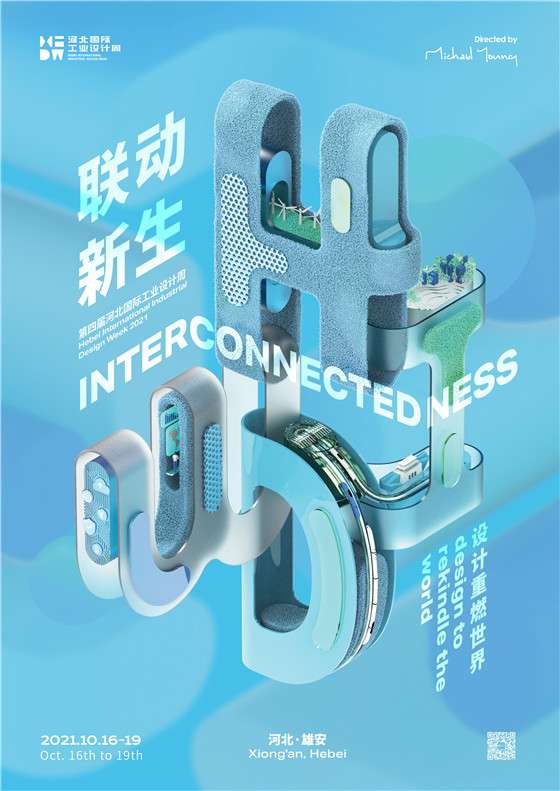 第四届河北国际工业设计周定档10月16-22日，精彩抢先看