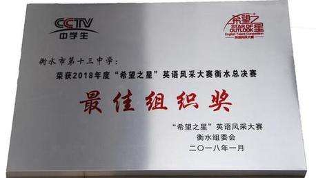 三项喜报 催人奋进：衡水十三中在多个全国型比赛中喜获佳绩