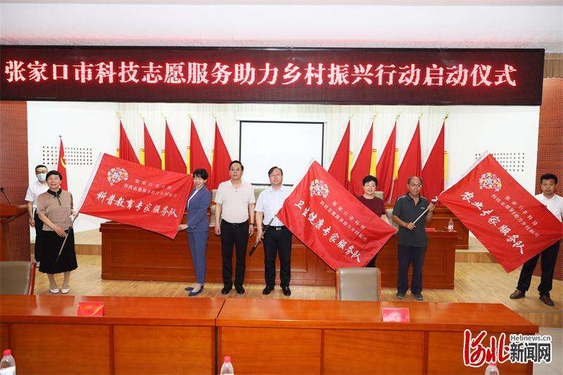 河北张家口市科技志愿服务助力乡村振兴行动在涿鹿启动