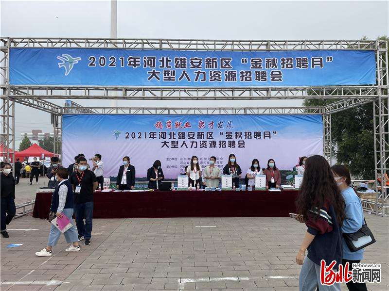 线上线下并行，河北雄安新区举办“金秋招聘月”型人力资源招聘会